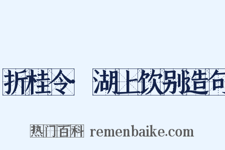 折桂令·湖上饮别造句是什么意思的图片